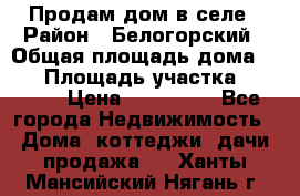 Продам дом в селе › Район ­ Белогорский › Общая площадь дома ­ 50 › Площадь участка ­ 2 800 › Цена ­ 750 000 - Все города Недвижимость » Дома, коттеджи, дачи продажа   . Ханты-Мансийский,Нягань г.